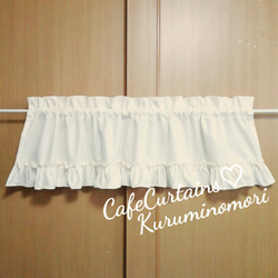 ♡幸せのカフェカーテン♡ウェディングドレス風 裾フリル オーダー可