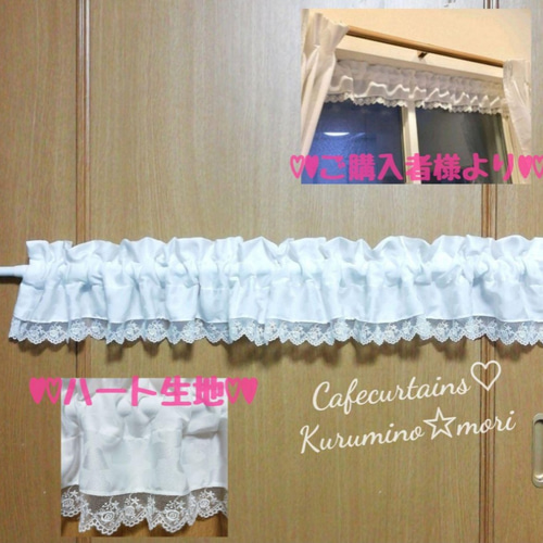 ミニカフェカーテン♥丈15cm×横幅150cm♡ハート生地 純白 ミニカフェカーテン♥丈15cm×横幅150cm♡ハート生地 純白
