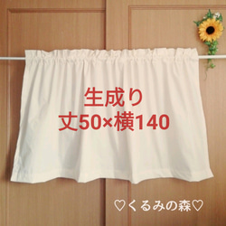 シンプルカフェカーテン☆ナチュラル系 ベージュ系 生成り muji 50cm×横140cm 1枚目の画像