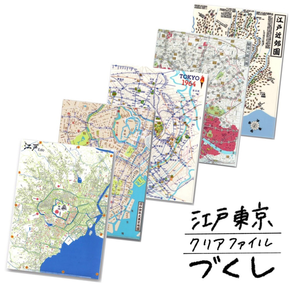 「江戸・東京づくし古地図クリアファイル」5点セット　 1枚目の画像