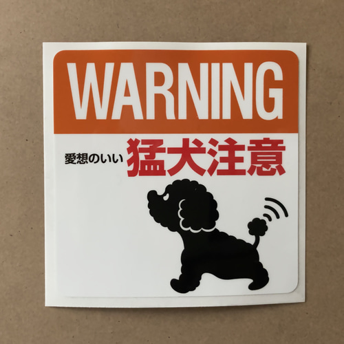 猛犬注意シール おもちゃ・ペット小物 PAPIPUPE-POO 通販