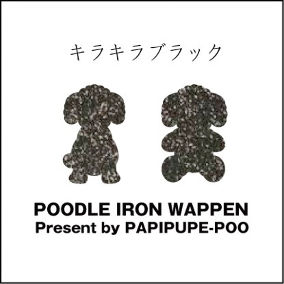 プードルワッペン（キラキラブラック）8枚 1枚目の画像