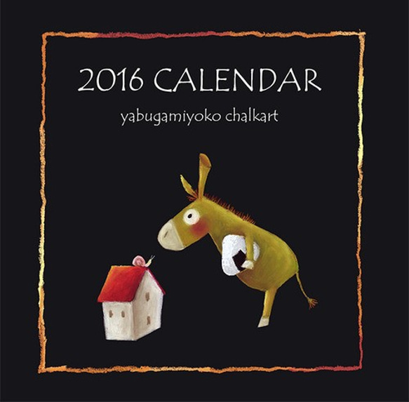 2016 yabugamiyokoオリジナルカレンダー 2枚目の画像