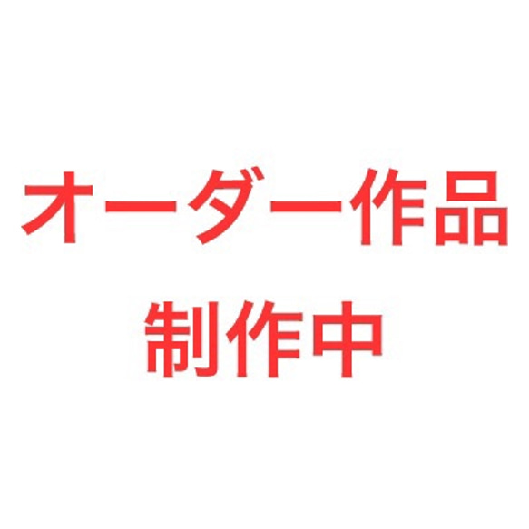 【オーダー品】 neco.pad様ご注文ビーズ 1枚目の画像