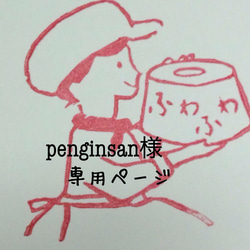 Penginsan様 専用オーダーページ 1枚目の画像