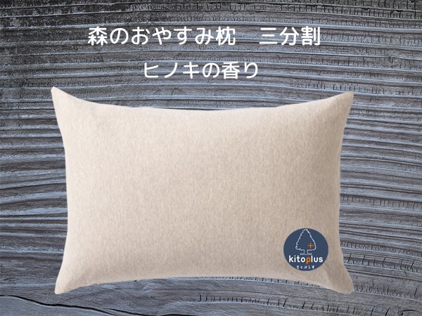 きとぷらす　通販｜Creema(クリーマ)　森のおやすみ枕　-ヒノキの香り-　三分割　クッション・クッションカバー
