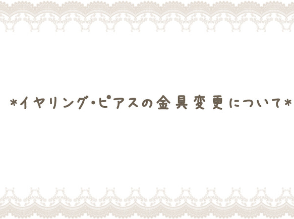 *イヤリング・ピアスの金具変更について* 1枚目の画像