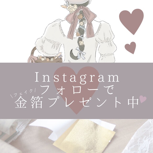Instagramフォローで金箔（フェイク）プレゼント中♡