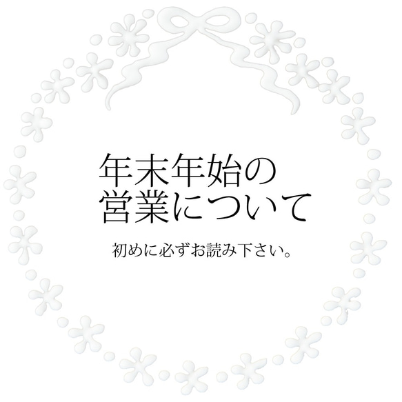 年末年始の営業につきまして～ご注文前にお読み下さい～ 1枚目の画像