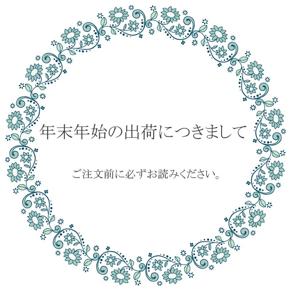 必読～年末年始のお届けにつきまして～ 1枚目の画像