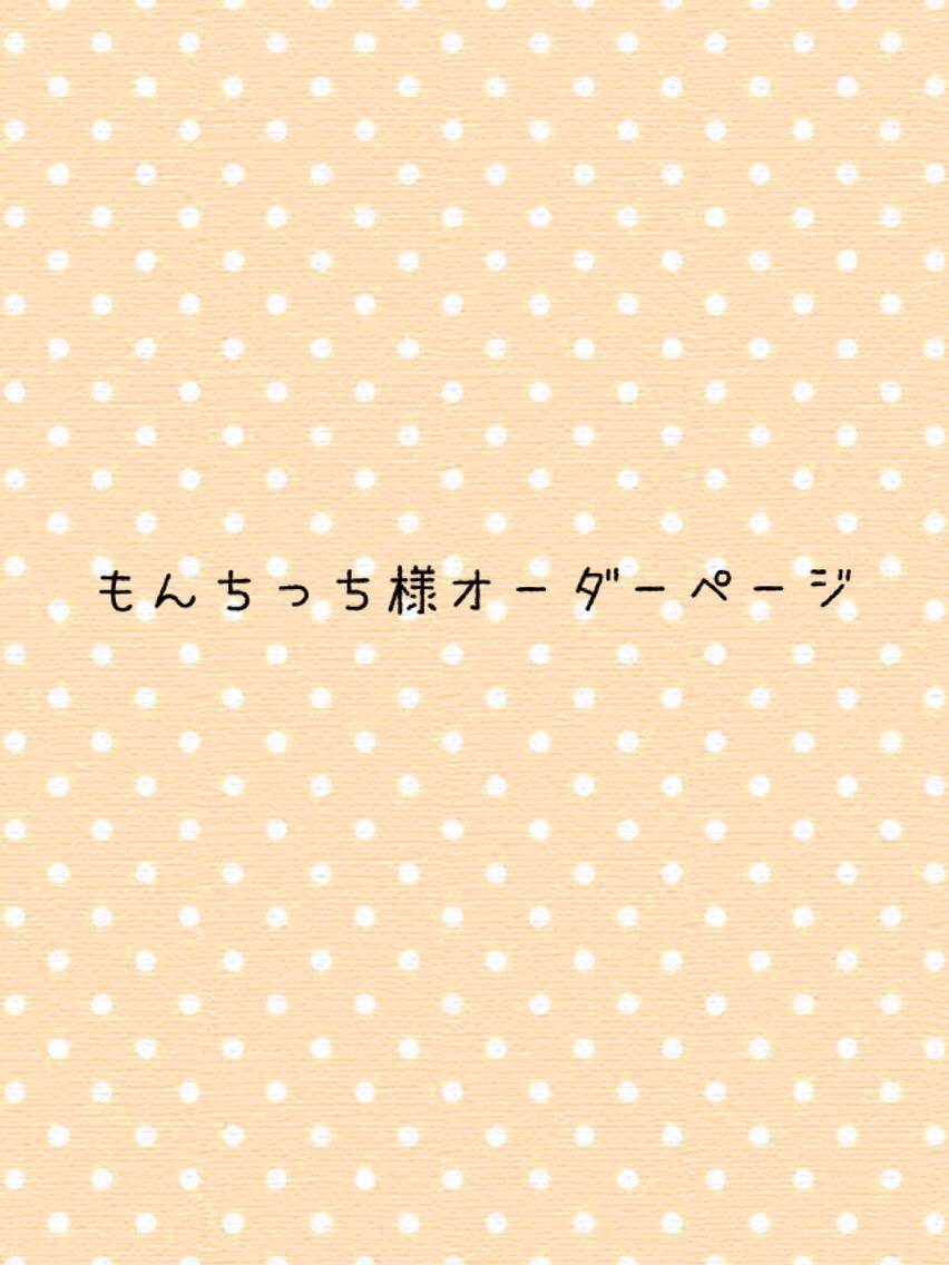 もんちっち様オーダーページ