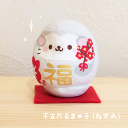 ねずみだるま 0_6d1863c343eb0c10fb563c695fd2