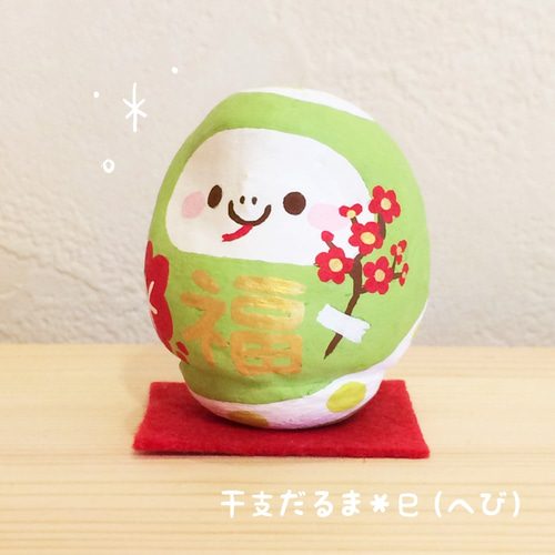 干支だるま＊巳(へび)【Sサイズ】 その他置物 だるまちゃん工房