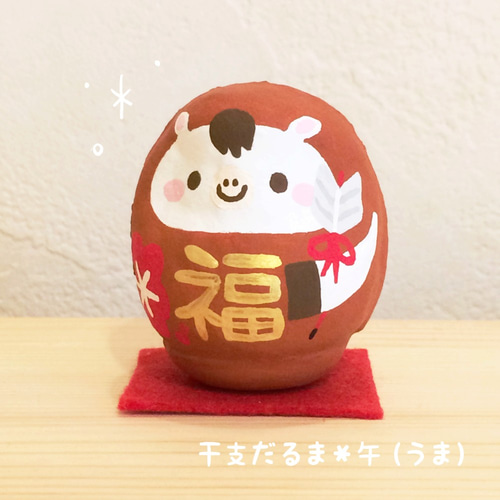 干支だるま＊午(うま)【Sサイズ】 その他置物 だるまちゃん工房