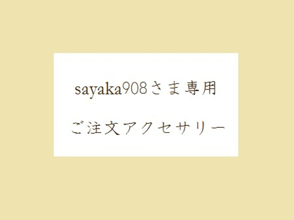 sayaka908様ご注文アクセサリー 1枚目の画像