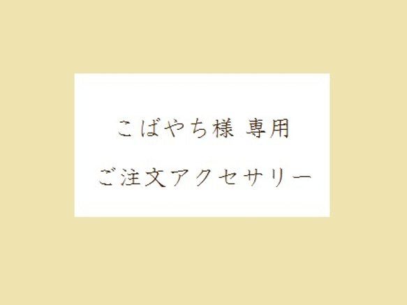 こばやち様専用アクセサリー№３ 1枚目の画像