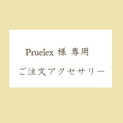 Pruelex様専用アクセサリー 1枚目の画像