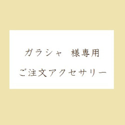 ガラシャ様専用アクセサリー 1枚目の画像