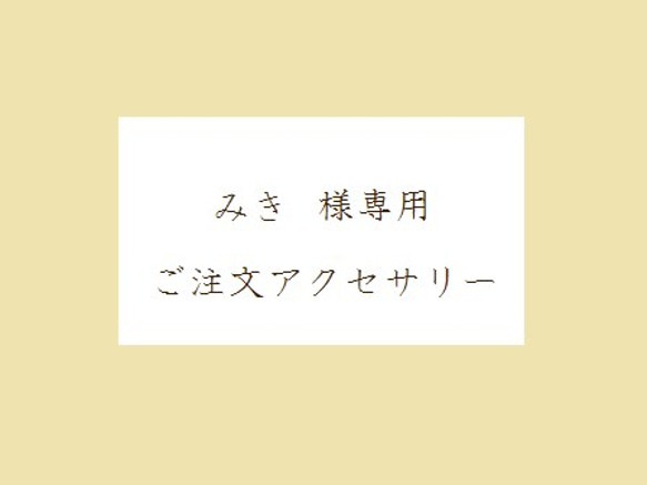 みき様専用アクセサリー 1枚目の画像