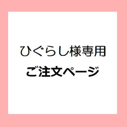 【最新】ひぐらし様専用ご注文ページ 1枚目の画像