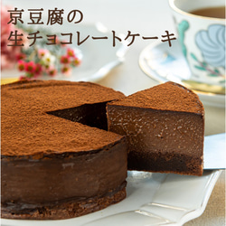 京豆腐の生チョコレートケーキ(4号サイズ)【グルテンフリー/卵・乳製品・白砂糖不使用】贈り物にどうぞ！ 1枚目の画像