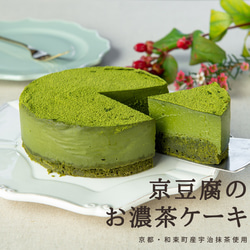 京豆腐のお濃茶ケーキ(4号サイズ)【グルテンフリー/卵・乳製品・白砂糖不使用】贈り物にも♪ 1枚目の画像