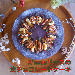X'masリースの生チョコレートケーキ６号【グルテンフリー】【卵・乳・白砂糖不使用】 1枚目の画像