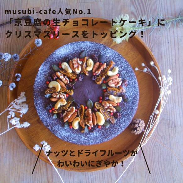 X'masリースの生チョコレートケーキ６号【グルテンフリー】【卵・乳・白砂糖不使用】 3枚目の画像