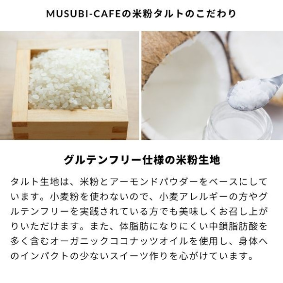 人気の4つを集めました！musubiの4種タルトセット〈グルテンフリー〉〈卵・乳・白砂糖不使用〉 8枚目の画像