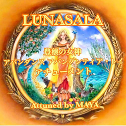 LUNASALA アバンダンティア　アバンダンス・レイアチューメンント 1枚目の画像