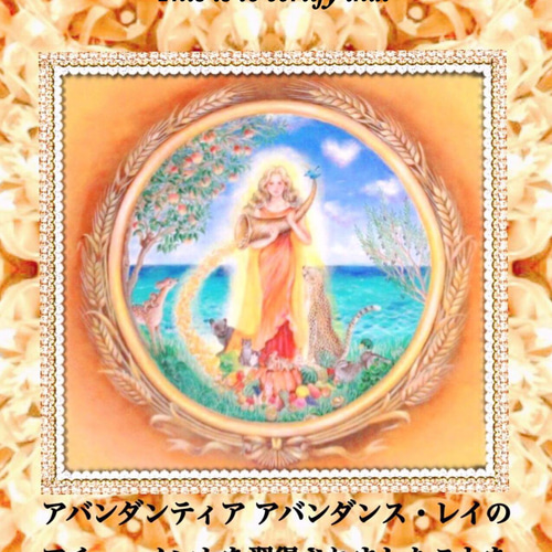 豊穣の女神アバンダンティア・アバンダンス・レイ アチューメント