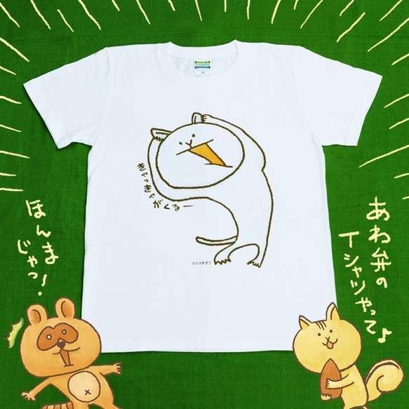 きゃっきゃがくるTシャツ【150〜L】 1枚目の画像