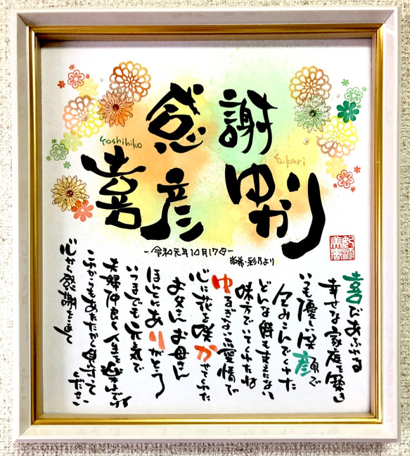 名前のポエム・ネームのポエム色紙額〔マム〕ウェディング・結婚祝い