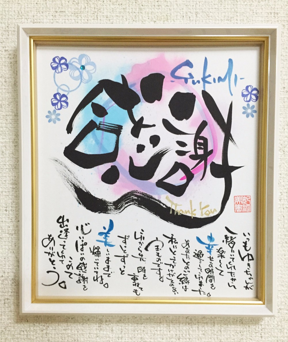 名前のポエム・ネームのポエム色紙額付き　結婚式・両親に・敬老の日・感謝の氣持ちを伝える