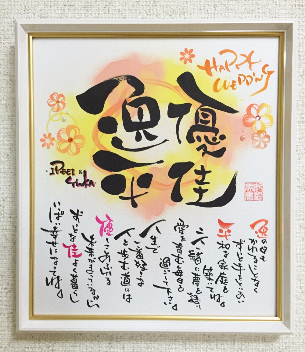 記念日、プレゼント、ウェルカムボードに筆文字色紙 ネームポエム・名前のポエム 色紙額付き〔お二人用〕ウェルカム