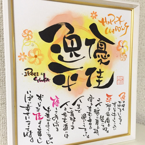 ネームポエム・名前のポエム 色紙額付き〔お二人用〕ウェルカムボード