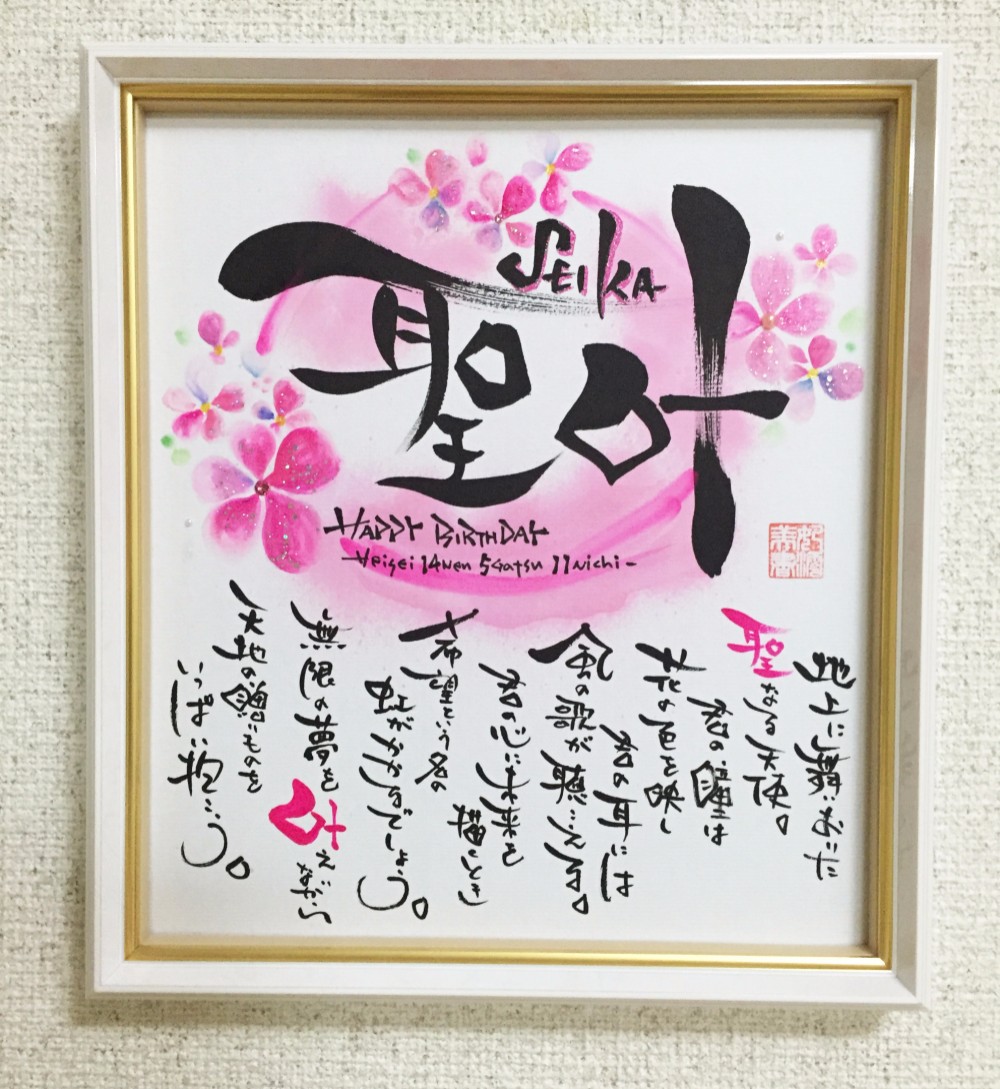 名前のポエム・ネームのポエム〔ラメお花〕誕生日・出産祝い・還暦・米寿　開業　色紙額付き