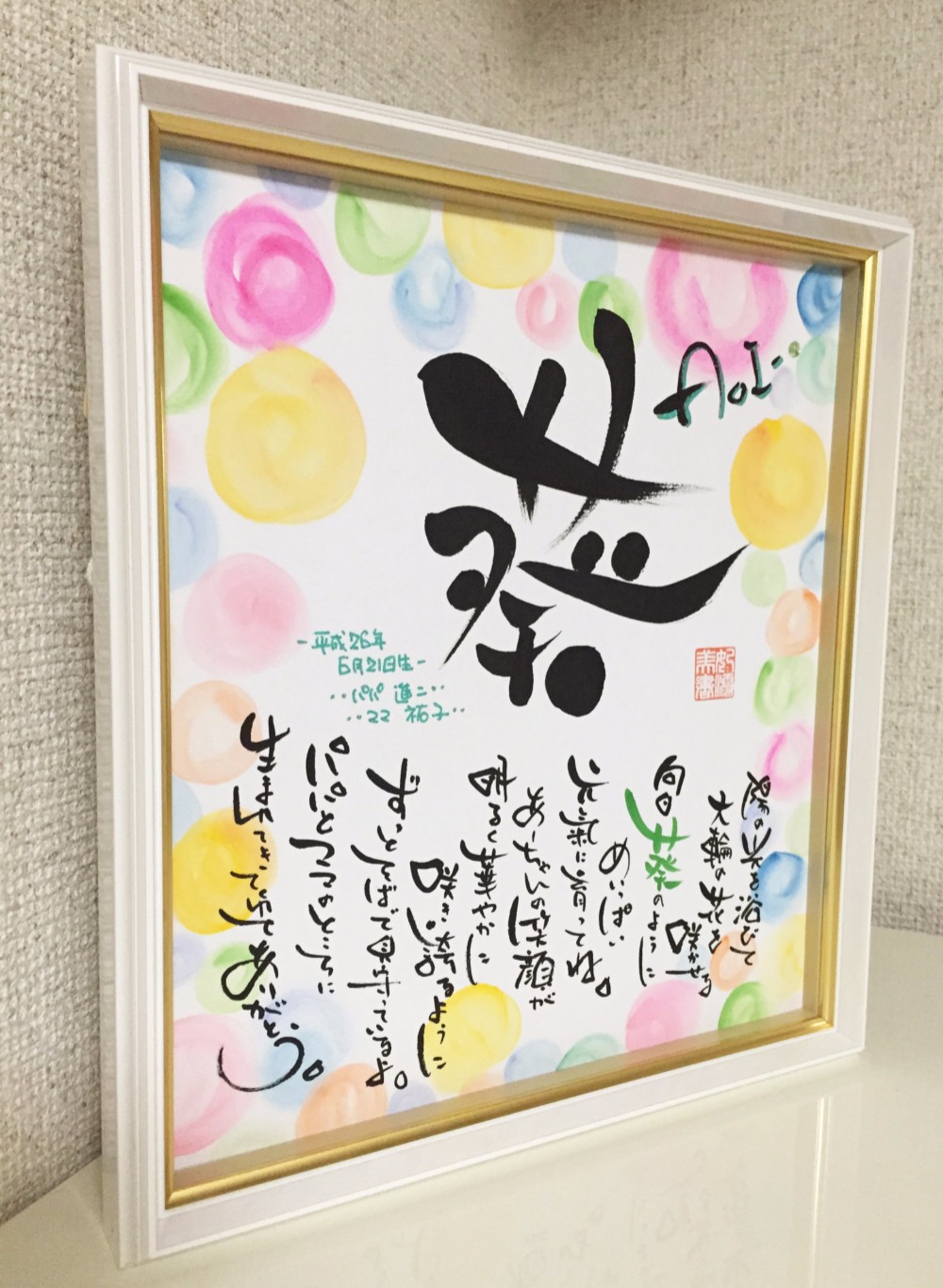 名前のポエム・ネームのポエム〔水玉〕出産祝い・誕生祝い心に残るサプライズ・ネームメッセージ色紙額付き