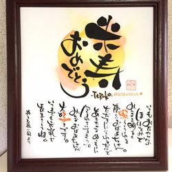 名前のポエム・ネームのポエム軽量色紙額〔シンプル〕長寿・還暦・古希