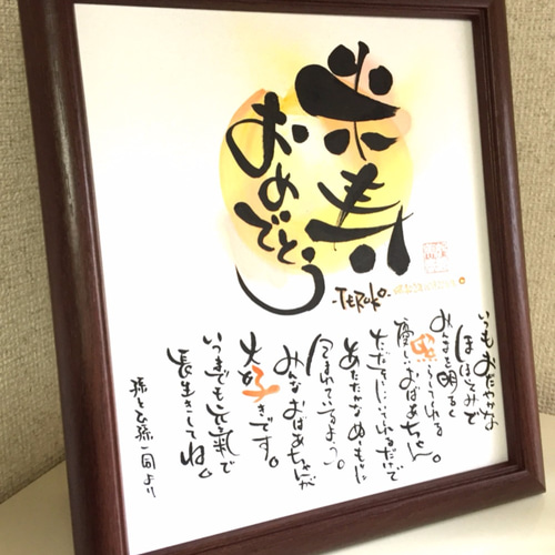 名前のポエム・ネームのポエム軽量色紙額〔シンプル〕長寿・還暦・古希