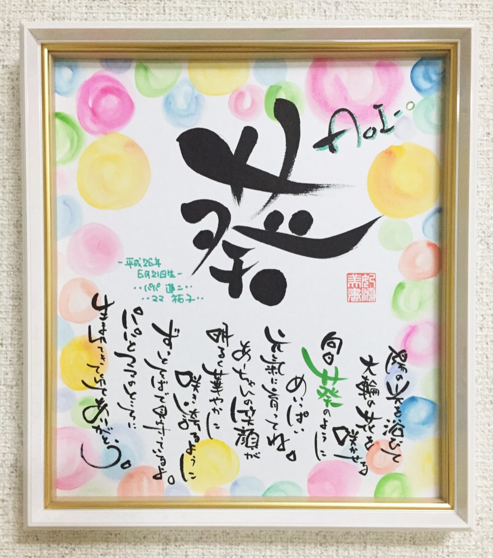出産祝い・誕生祝い・心に残るサプライズ・感謝 開運筆文字 出産祝い・誕生祝い・心に残るサプライズ・感謝 開運筆文字