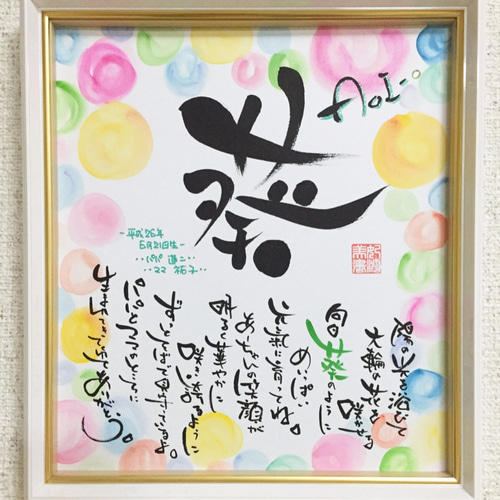 出産祝い・誕生祝い・心に残るサプライズ・感謝 開運筆文字ギフト 名前