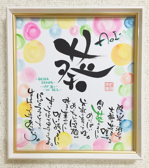 出産祝い・誕生祝い・心に残るサプライズ・感謝 開運筆文字