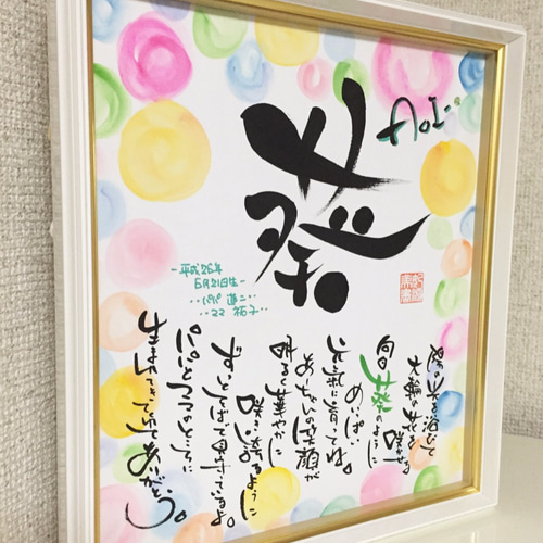 出産祝い・誕生祝い・心に残るサプライズ・感謝 開運筆文字ギフト 名前