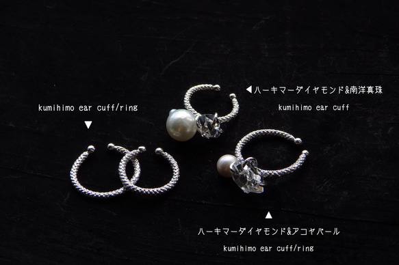 ハーキマーダイヤモンド&南洋真珠*kumihimo ear cuff/ring 8枚目の画像