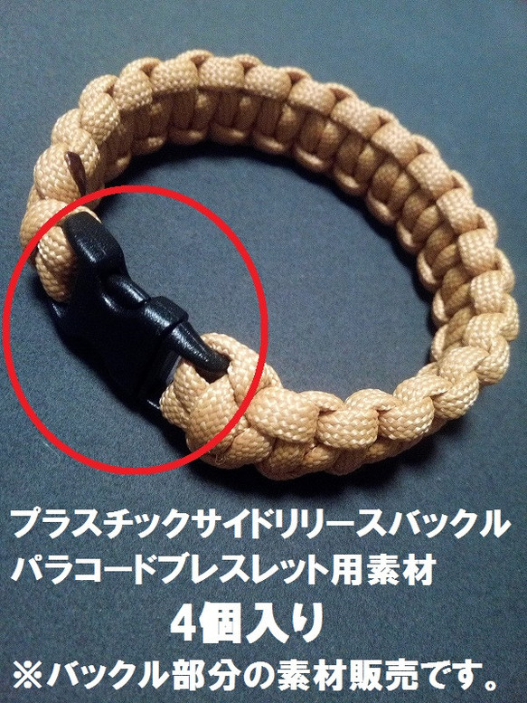 プラスチックサイドリリースバックル パラコードブレスレット用素材