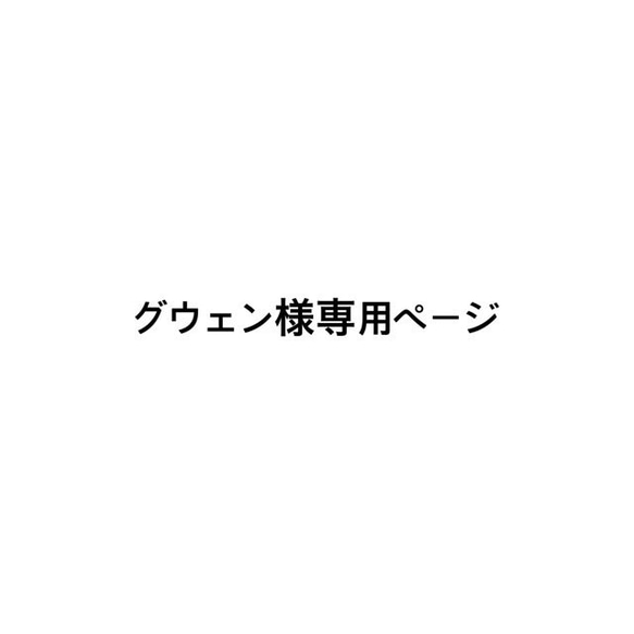 グウェン様 専用ページ 1枚目の画像