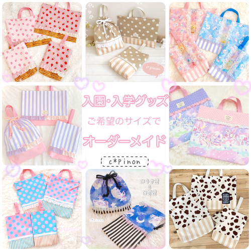 入園グッズ・入学グッズ☆オーダーメイド 指定サイズ オーダー制作 