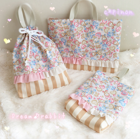 どりーむラビット ミルクティー♡レッスンバッグ 3点セット。 お着替え