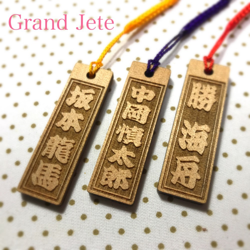 名入れ木札ストラップ 携帯ストラップ grand jete 通販 6078353